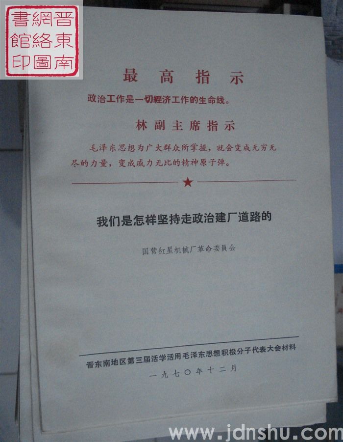 我们是怎样坚持走政治建厂道路的