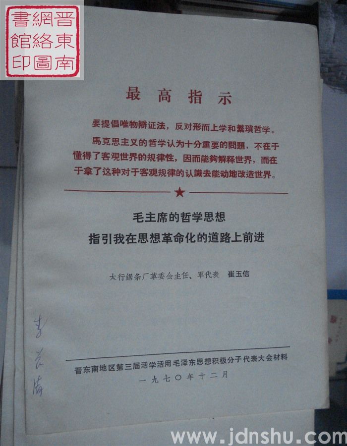 毛主席的哲学思想指引我在思想革命化的道路上前进