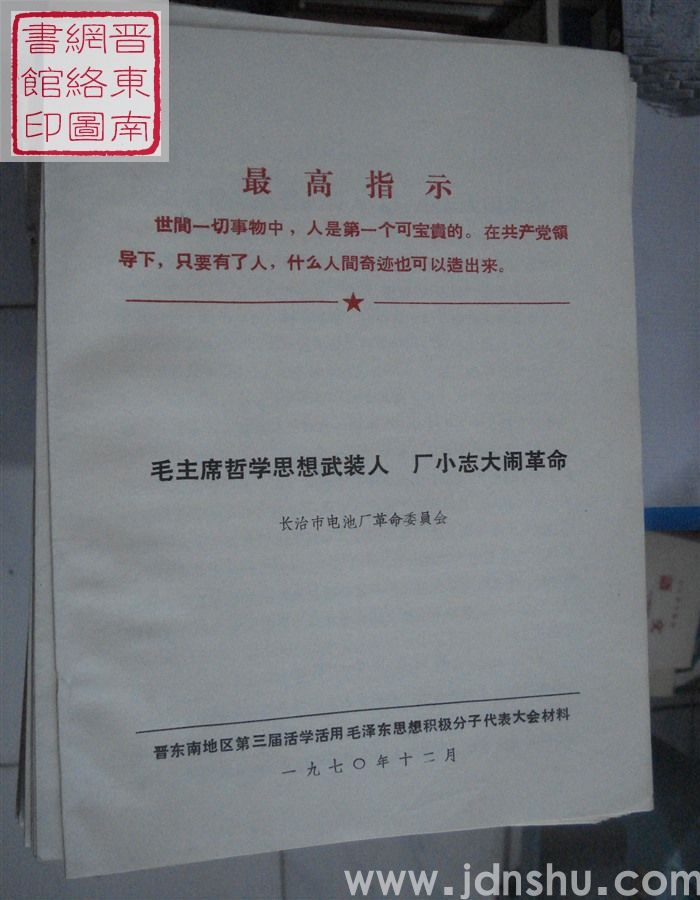 毛主席哲学思想武装人 厂小志大闹革命