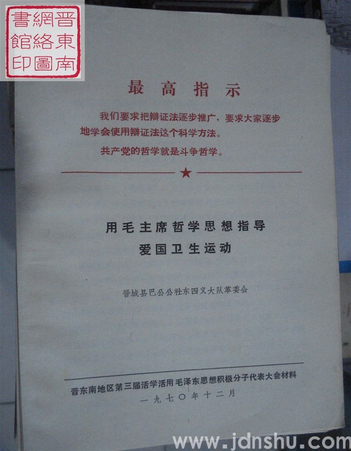 用毛主席哲学思想指导爱国卫生运动