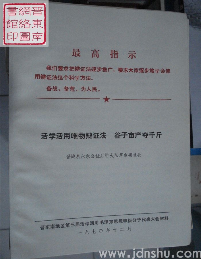活学活用唯物辩证法  谷子亩产夺千斤