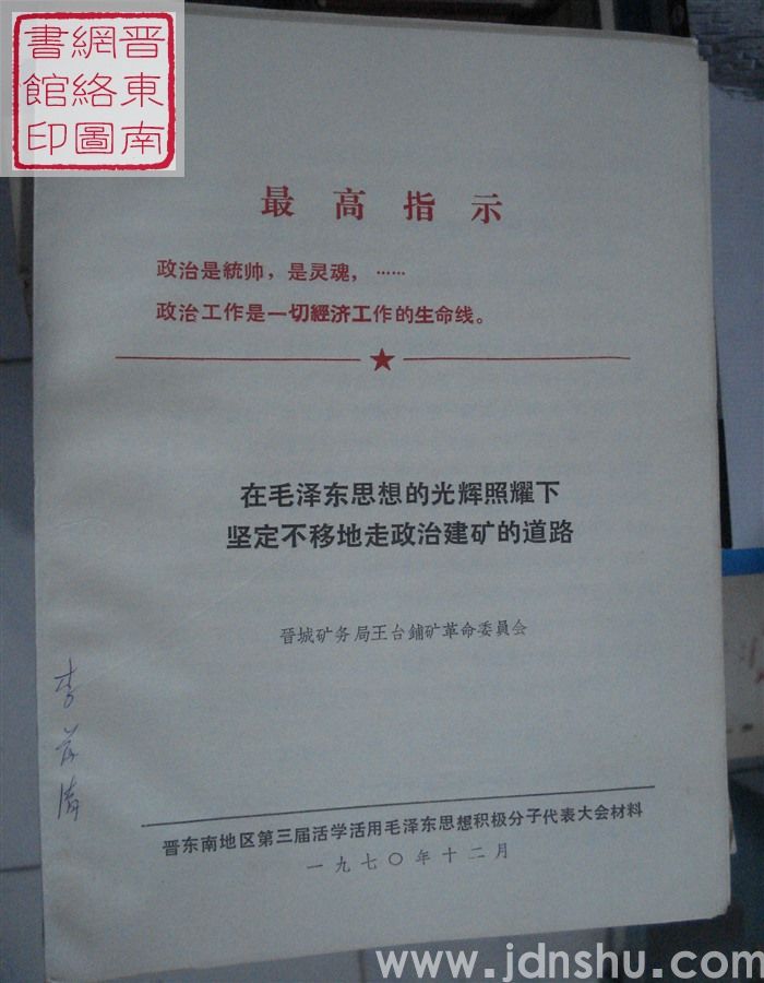在毛泽东思想的光辉照耀下  坚定不移地走政治建矿的道路
