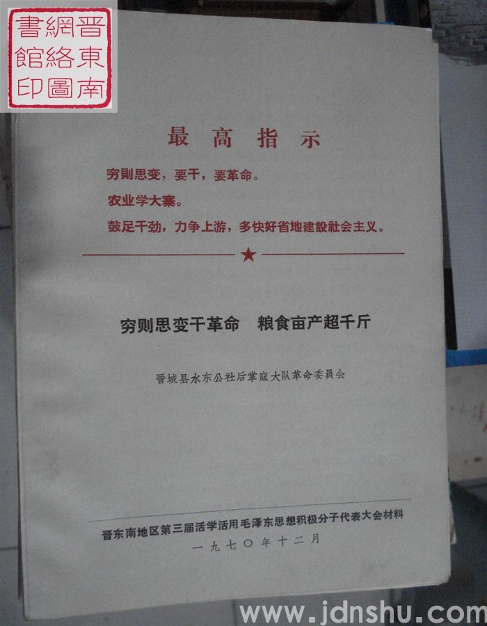 穷则思变干革命  粮食亩产超千斤