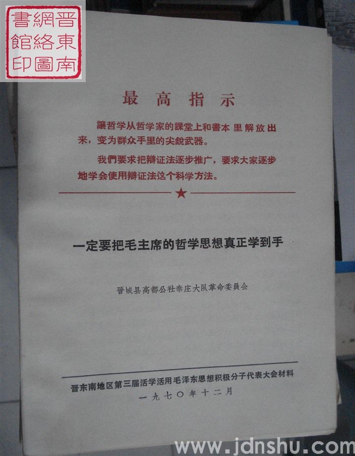 一定要把毛主席的哲学思想真正学到手