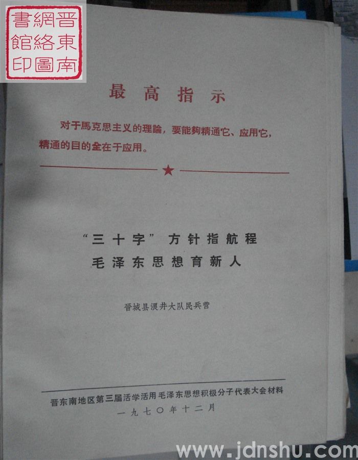 “三十字”方针指航程  毛泽东思想育新人