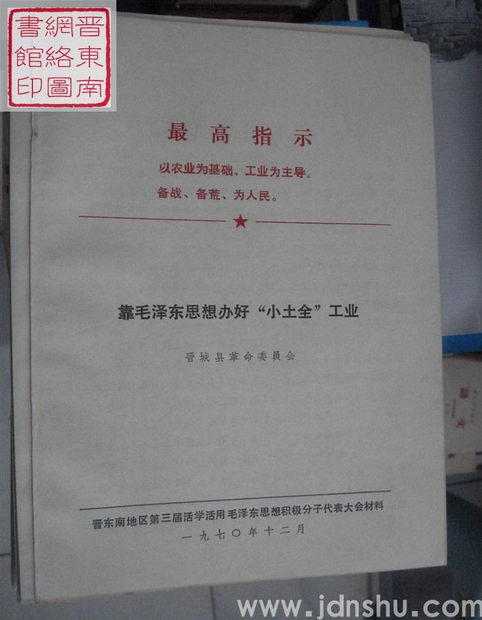靠毛泽东思想办好“小土全”工业