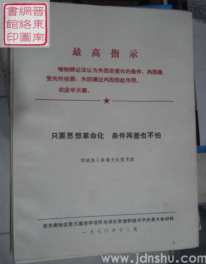 只要思想革命化 条件再差也不怕