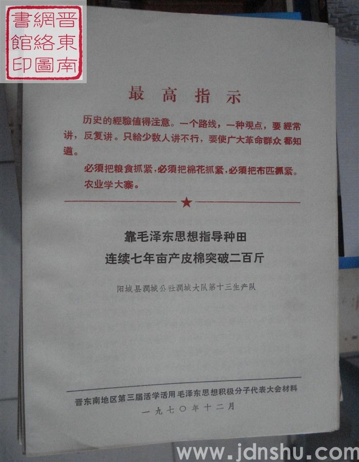 靠毛泽东思想指导种田  连续七年亩产皮棉突破二百斤