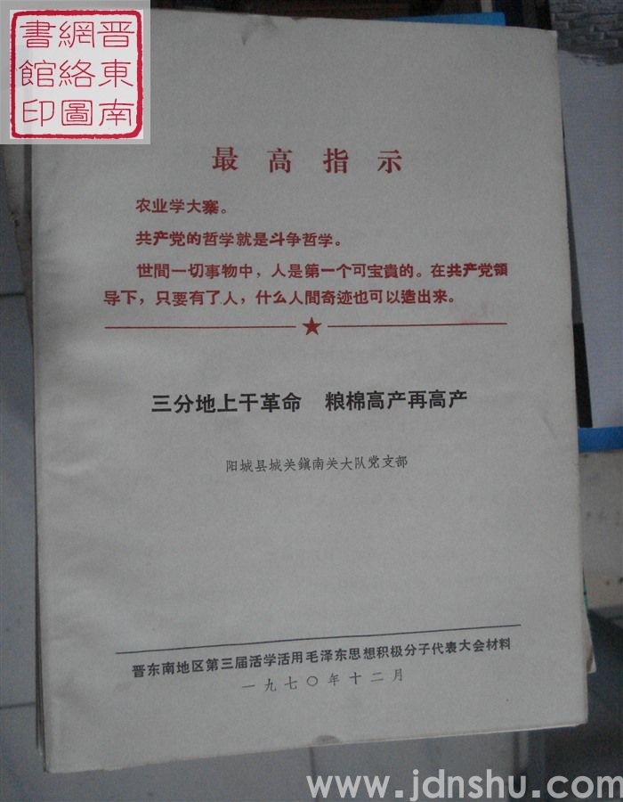 三分地上干革命 粮棉高产再高产