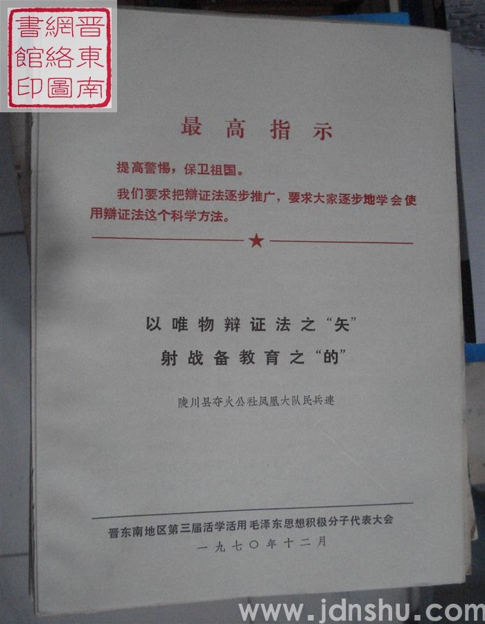以唯物辩证法之“矢”  射战备教育之“的”
