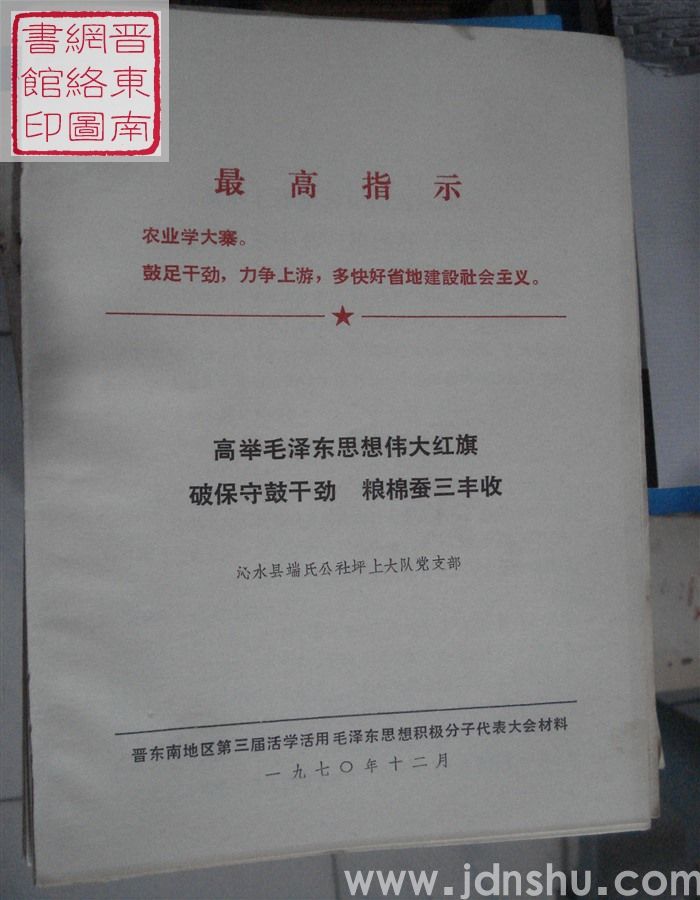 高举毛泽东思想伟大红旗  破保守鼓干劲  粮棉蚕三丰收