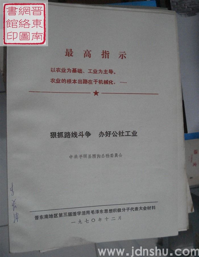 狠抓路线斗争  办好公社工业