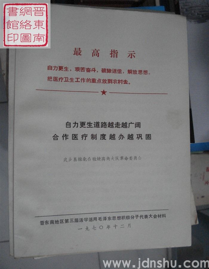 自力更生道路越走越广阔  合作医疗制度越办越巩固