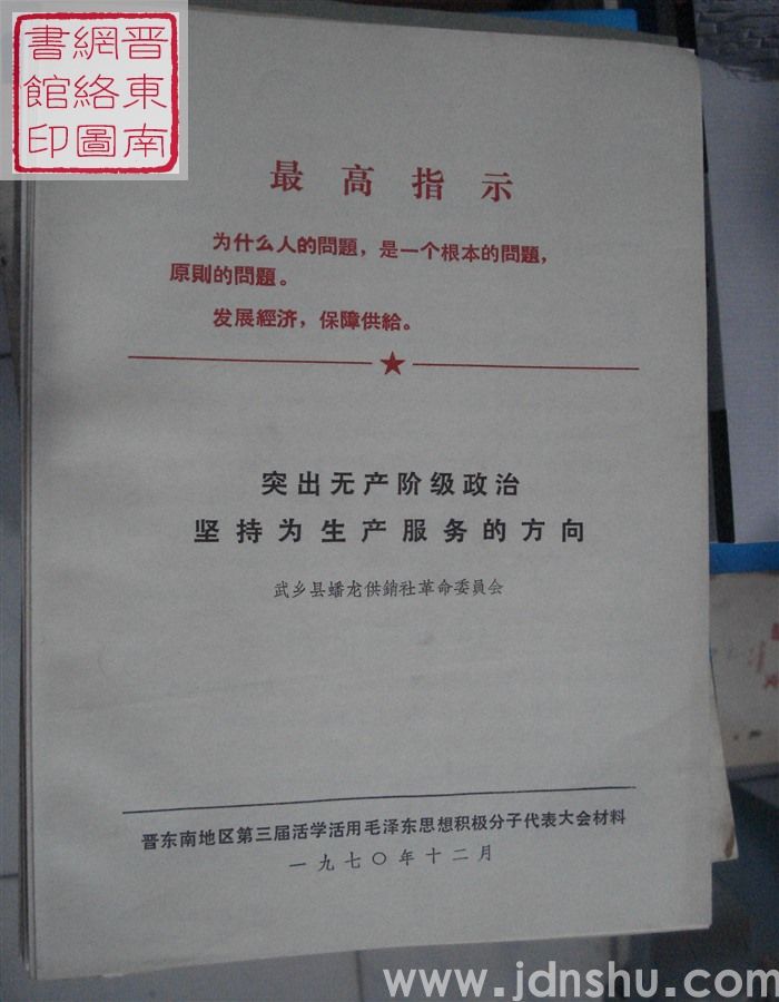 突出无产阶级政治  坚持为生产服务的方向