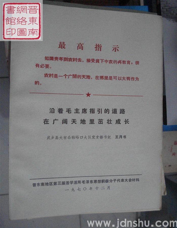 沿着毛主席指引的道路  在广阔天地里茁壮成长