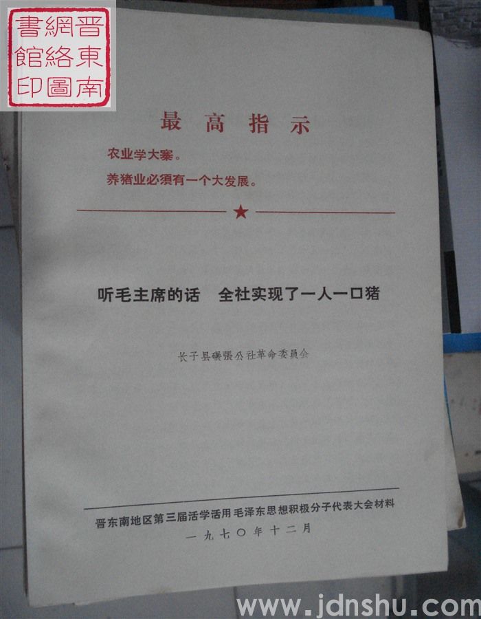 听毛主席的话  全社实现了一人一口猪