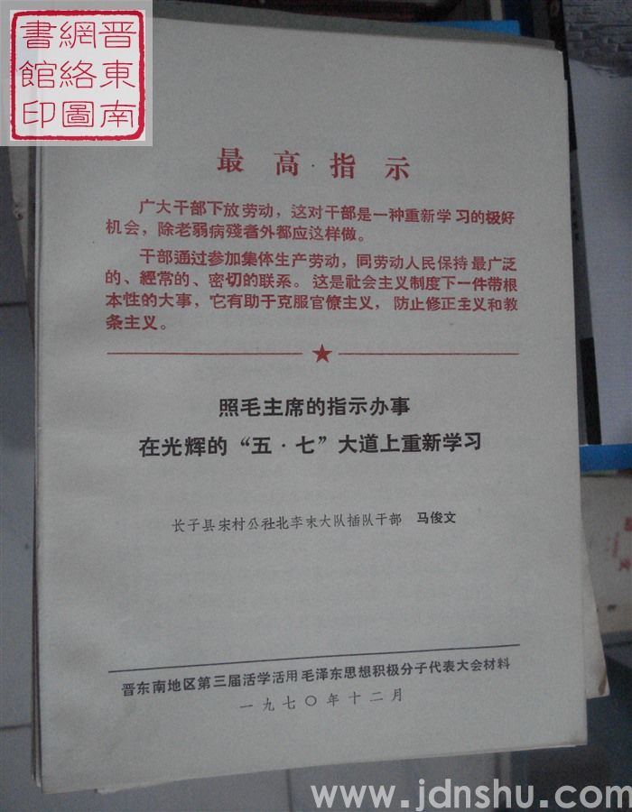 照毛主席的指示办事  在光辉的“五·七”大道上重新学习