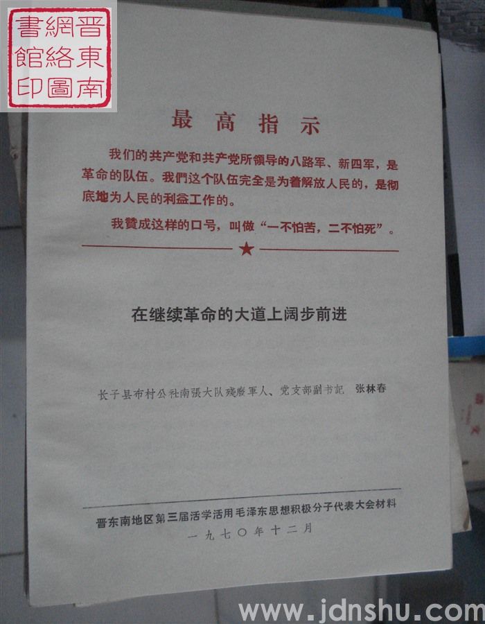 在继续革命的大道上阔步前进