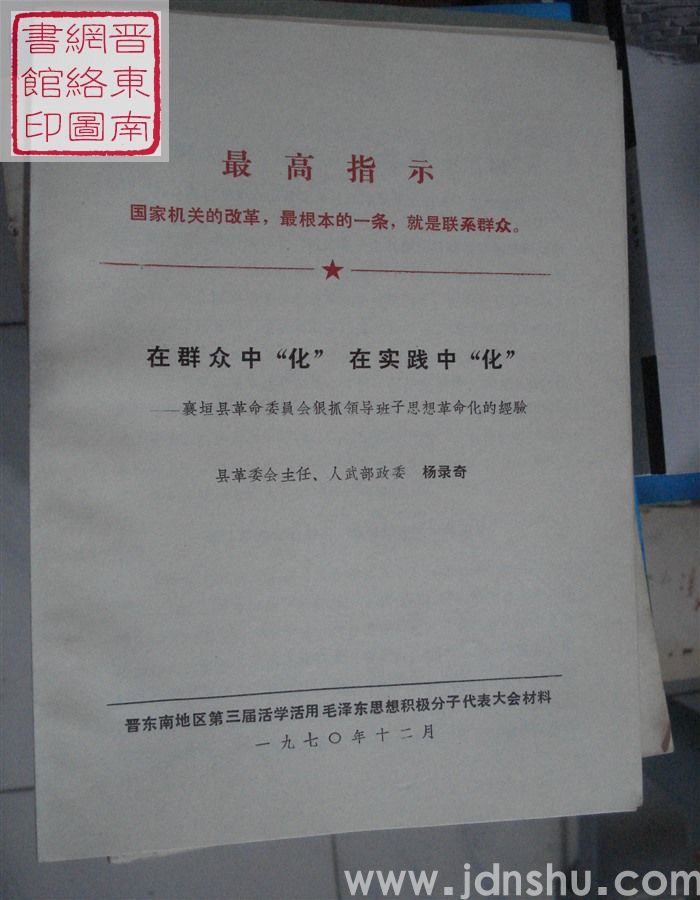在群众中“化” 在实践中“化”——襄垣县革命委员会狠抓领导班子思想革命化的经验