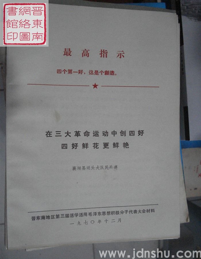在三大革命运动中创四好  四好鲜花更鲜艳