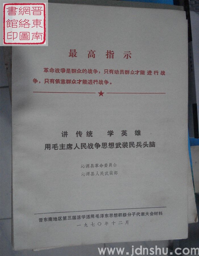 讲传统 学英雄  用毛主席人民战争思想武装民兵头脑