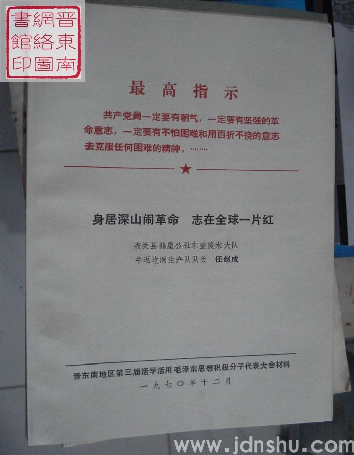 身居深山闹革命  志在全球一片红