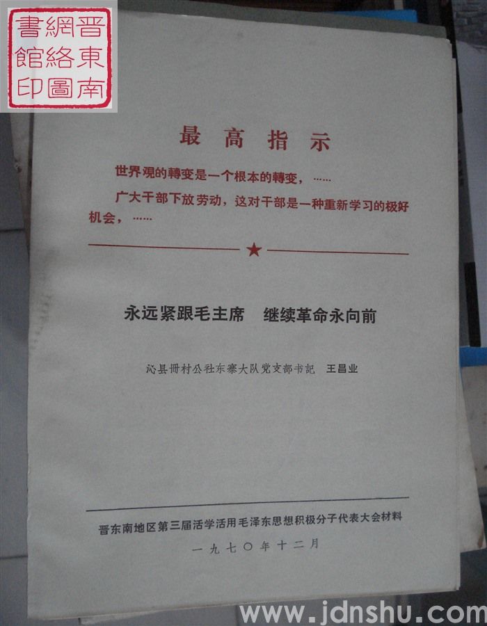 永远紧跟毛主席 继续革命永向前