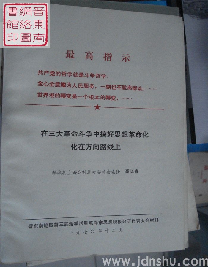 在三大革命斗争中搞好思想革命化  化在方向路线上