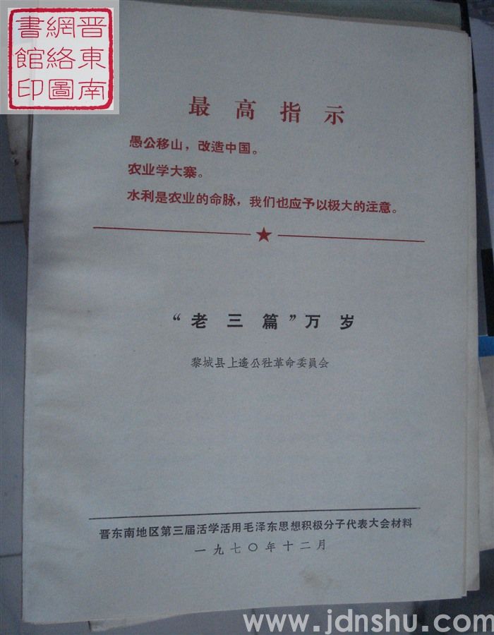 “老三篇”万岁