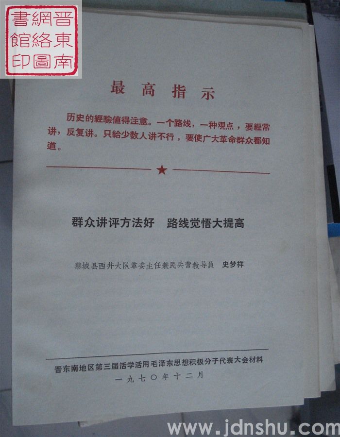 群众讲评方法好  路线觉悟大提高