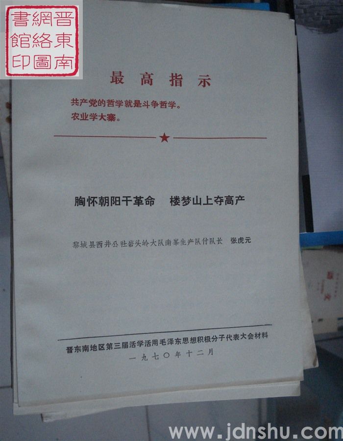 胸怀朝阳干革命  楼梦山上夺高产