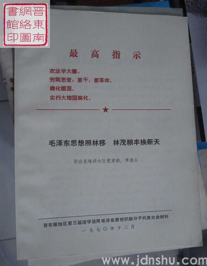 毛泽东思想照林移 林茂粮丰换新天