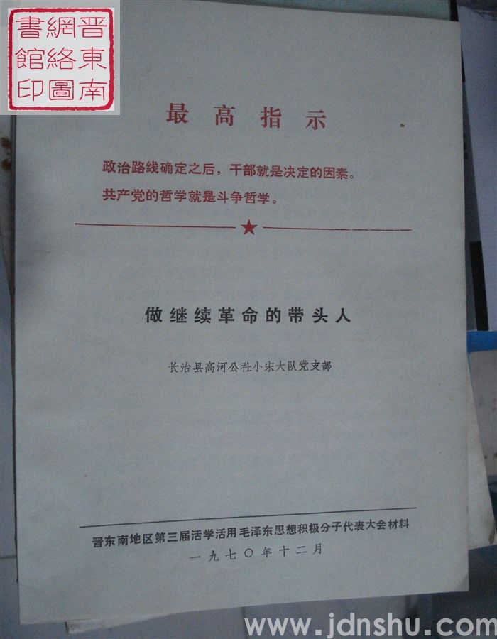 做继续革命的带头人