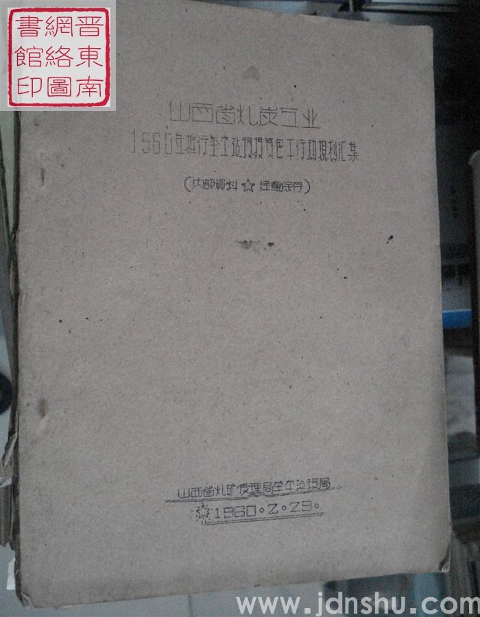 山西省煤炭工业1960年推行基本建设投资包干行动规划汇集