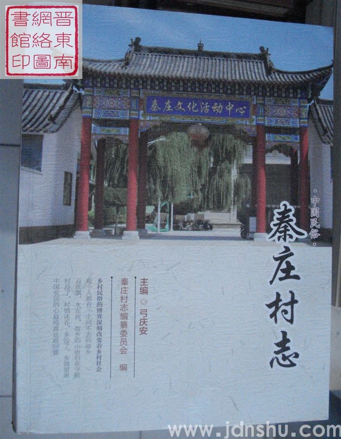 （壶关县）秦庄村志