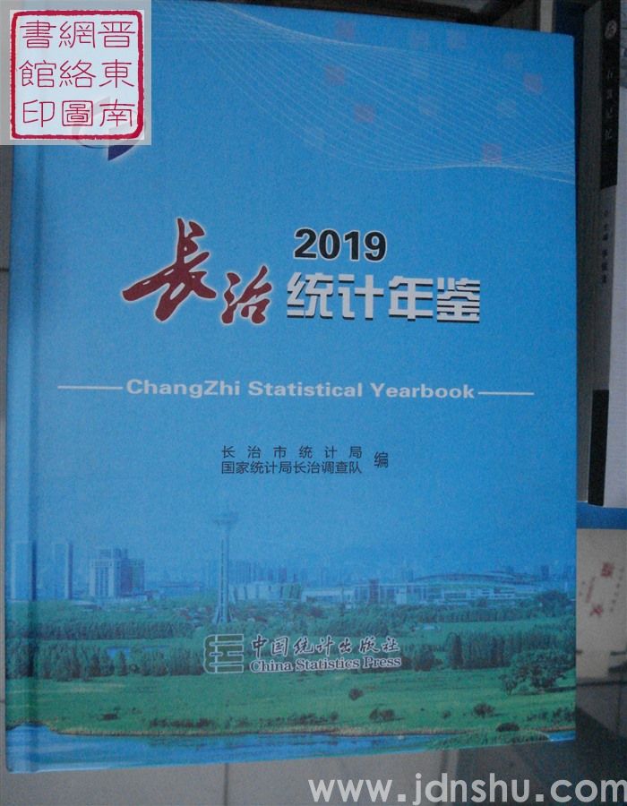 长治统计年鉴  2019（总第35期）
