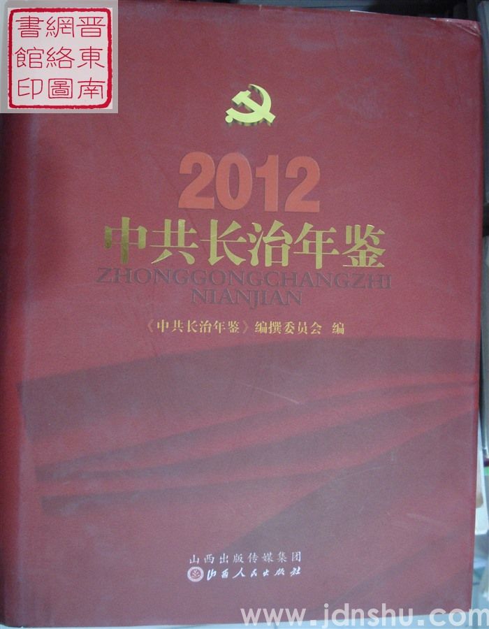中共长治年鉴 2012