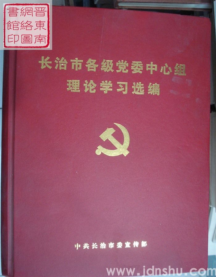 长治市各级党委中心组理论学习选编