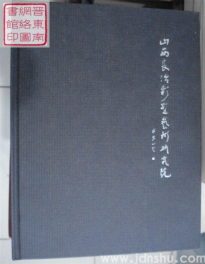 山西长治彩塑艺术研究院