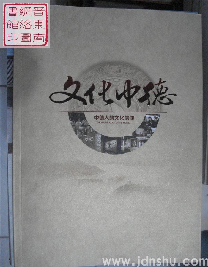 文华中德：中德人的文化信仰