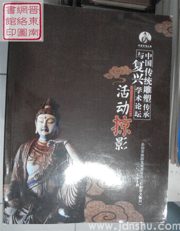 中国传统雕塑传承与复兴学术论坛活动掠影