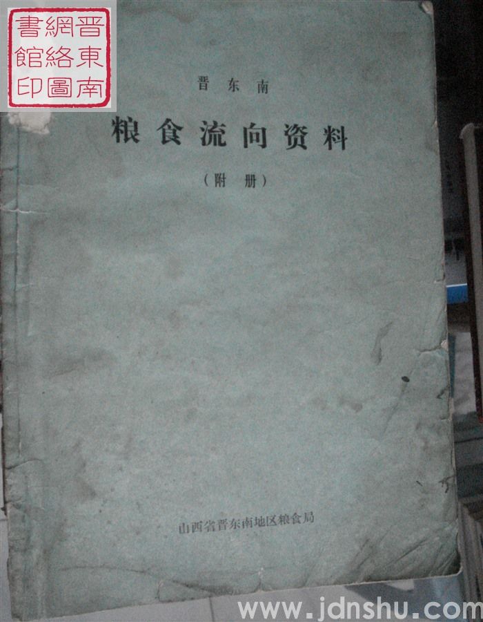 晋东南粮食流向资料（附册）