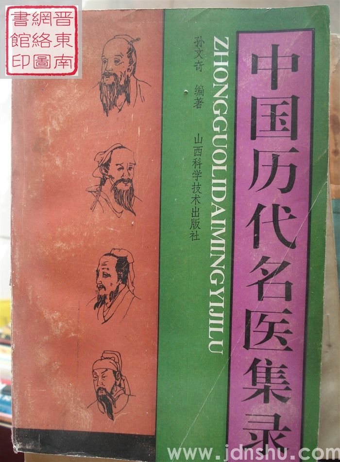 中国历代名医集录