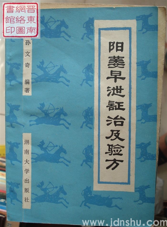 阳痿早泄证治及验方