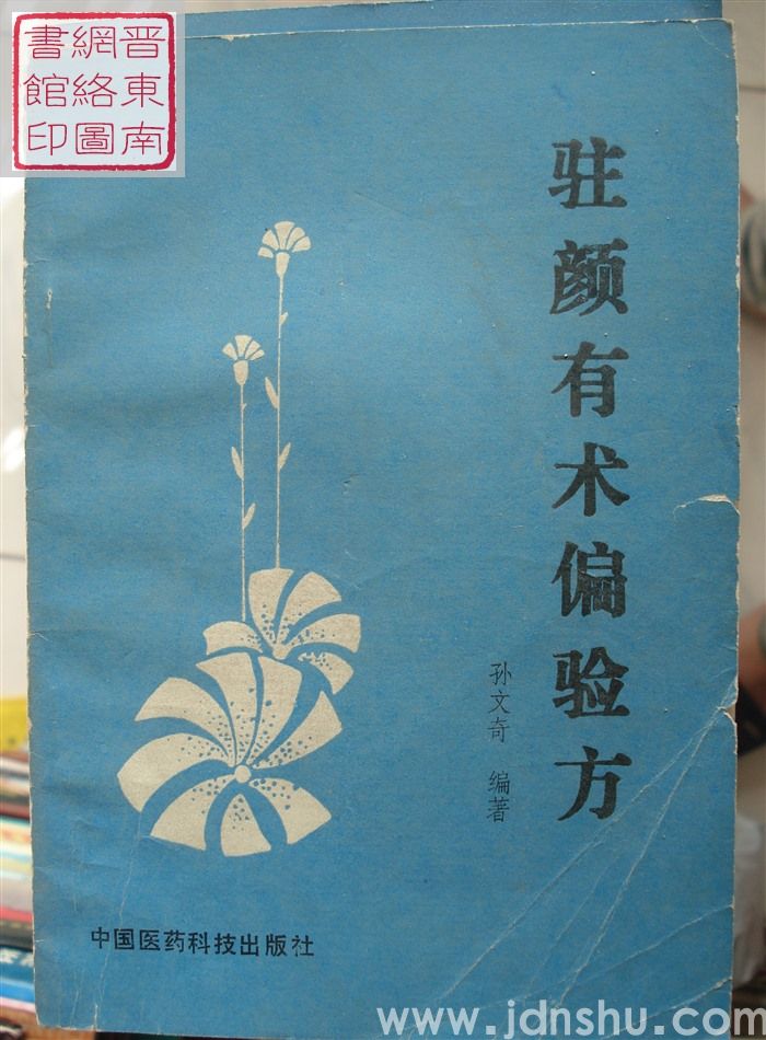 驻颜有术偏验方