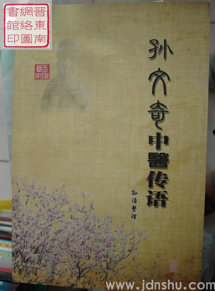 孙文奇中医传语