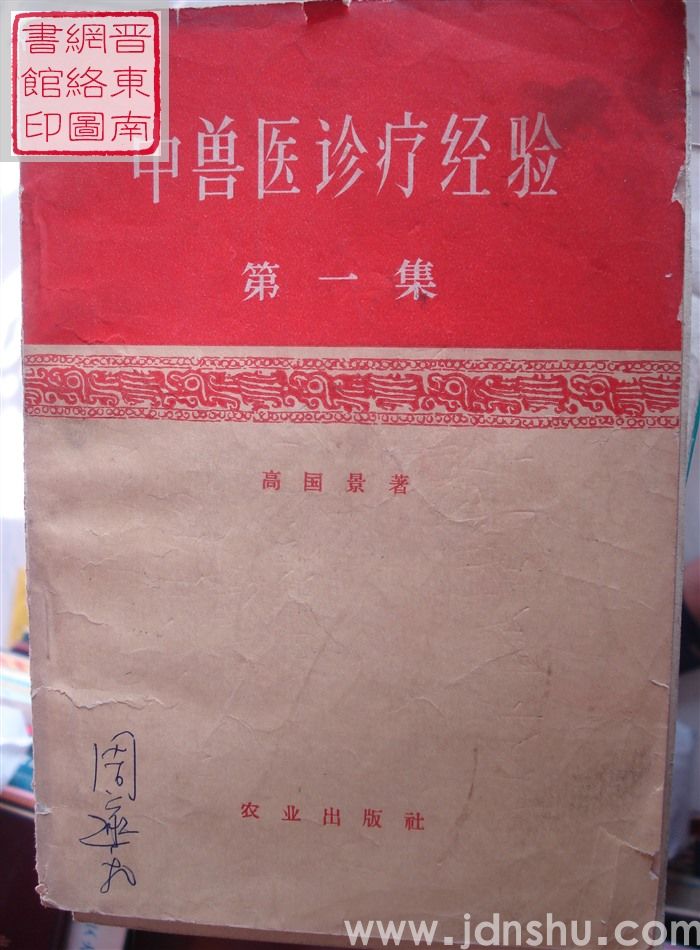 中兽医诊疗经验 第一集