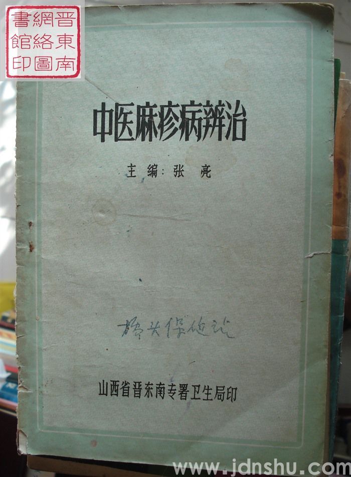 中医麻疹病辨治