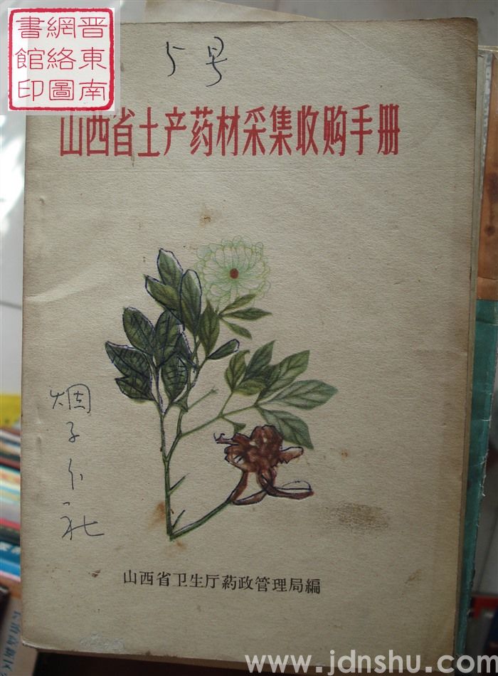 山西省土产药材采集收购手册