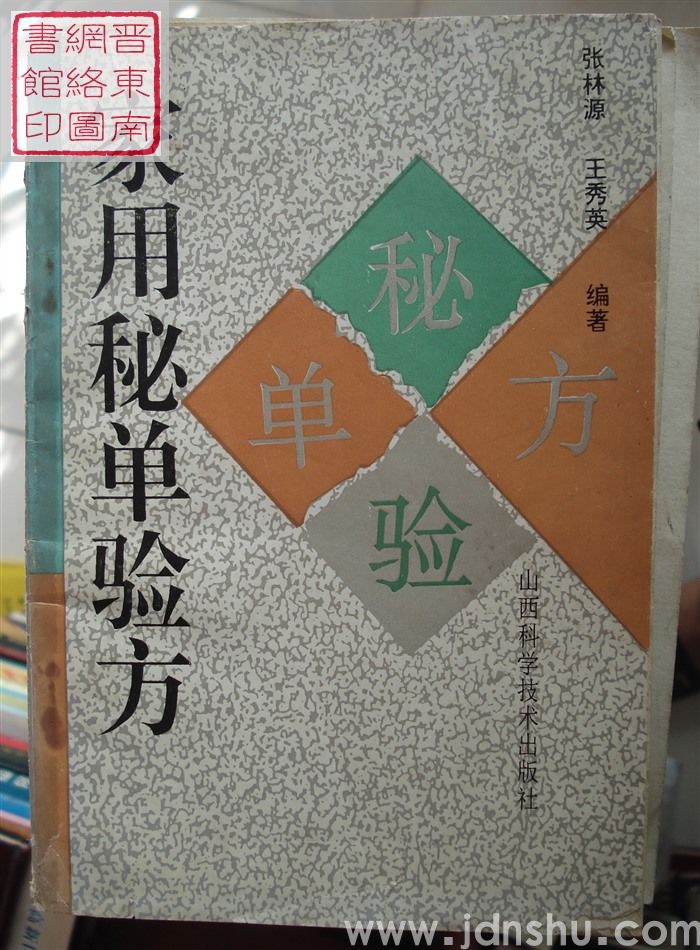 家用秘单验方